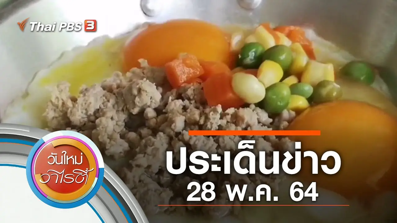 ประเด็นข่าว (28 พ.ค. 64)