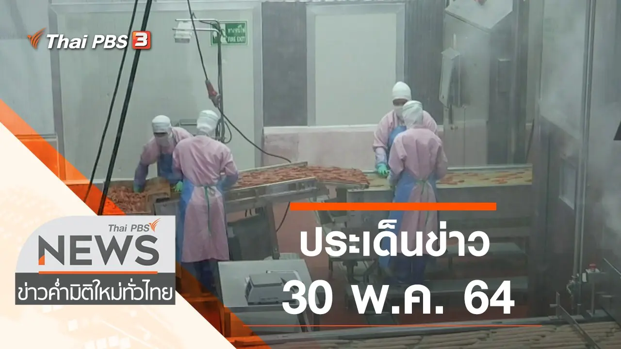 ประเด็นข่าว (30 พ.ค. 64)