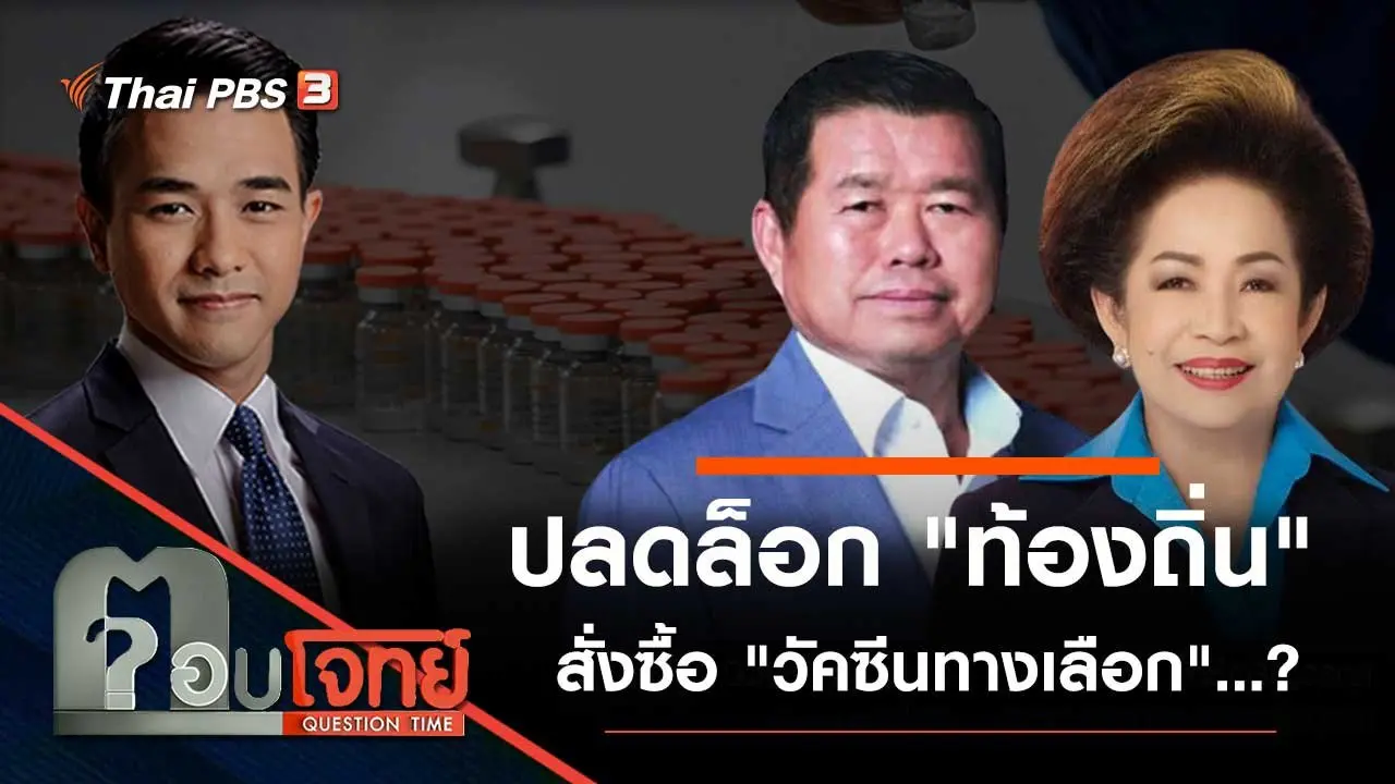 ปลดล็อก "ท้องถิ่น" สั่งซื้อ "วัคซีนทางเลือก"…?
