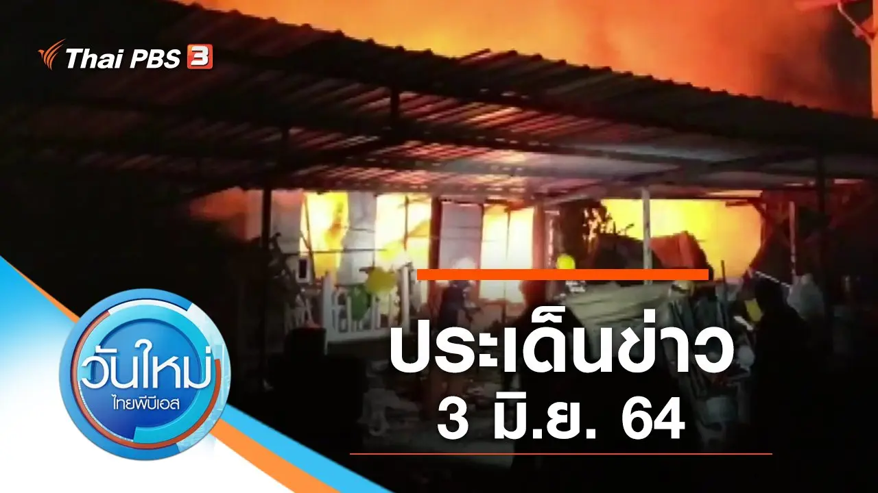 ประเด็นข่าว (3 มิ.ย. 64)