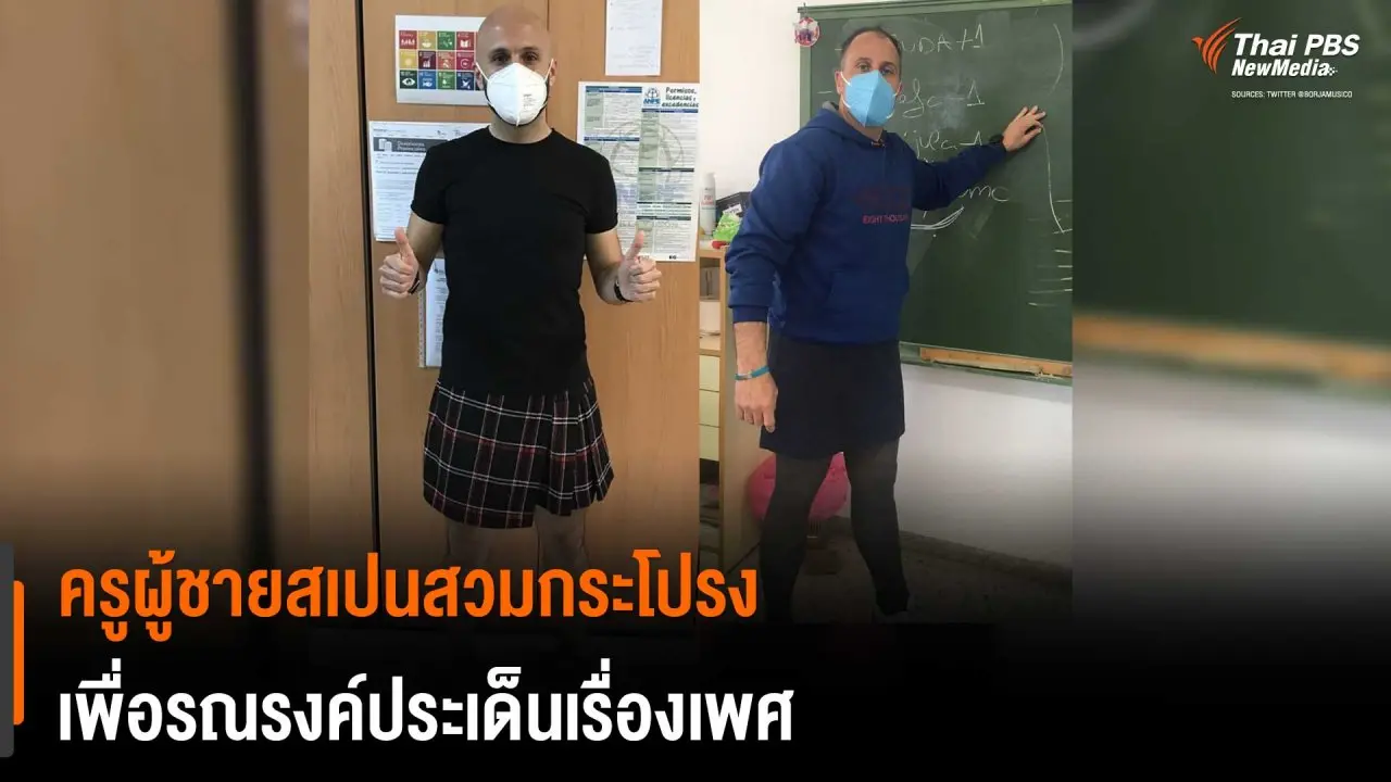 ​ครูผู้ชายสเปนสวมกระโปรง เพื่อรณรงค์ประเด็นเรื่องเพศ