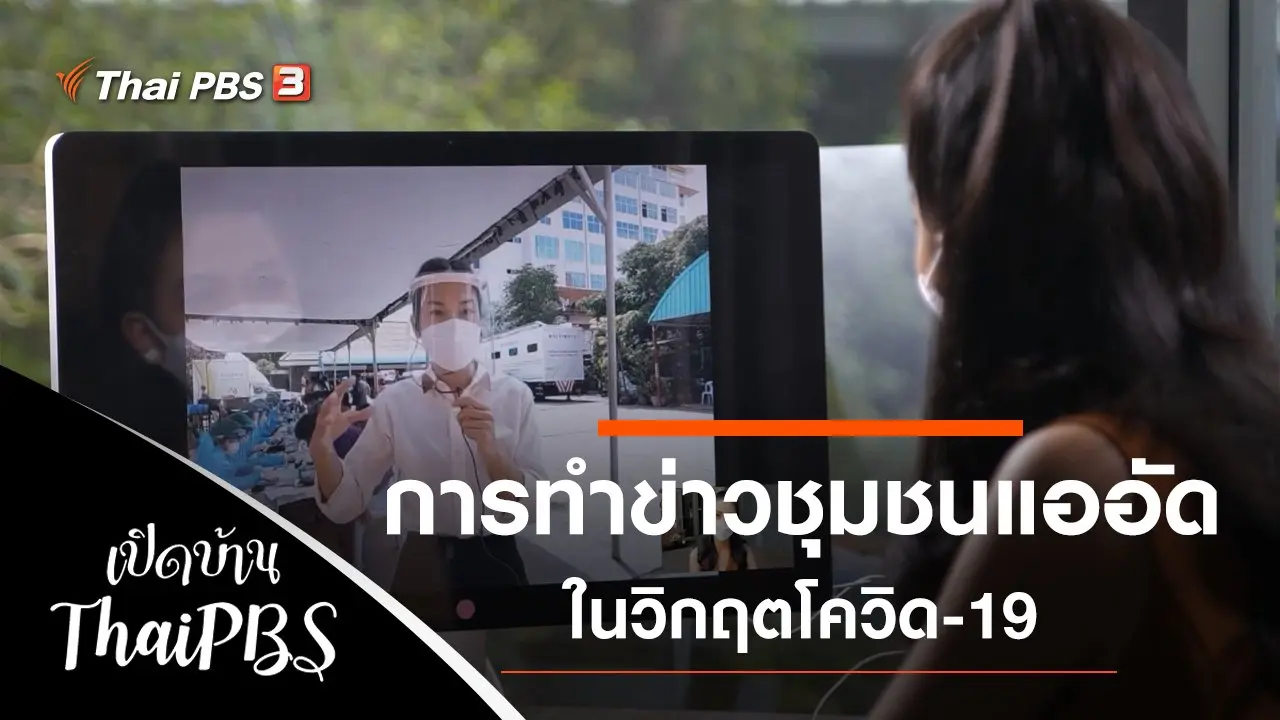 การทำข่าวชุมชนแออัดในวิกฤตโควิด-19