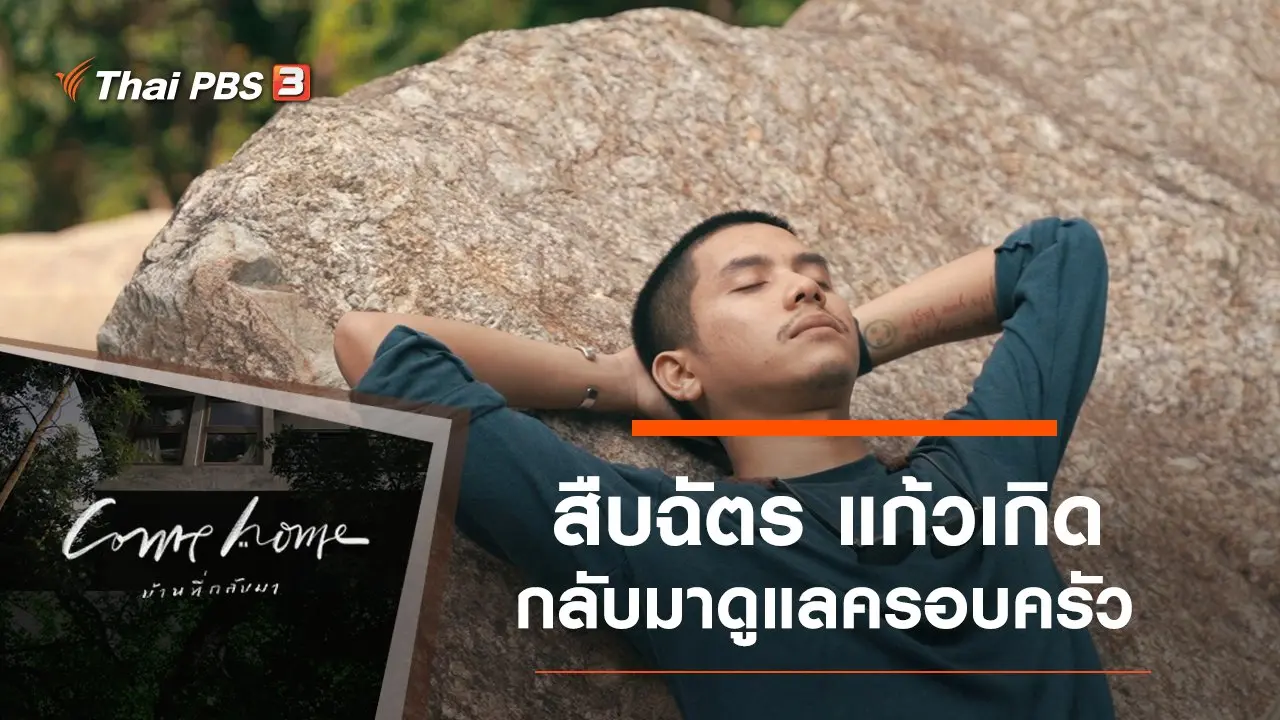 สืบฉัตร แก้วเกิด : กลับมาดูแลครอบครัว