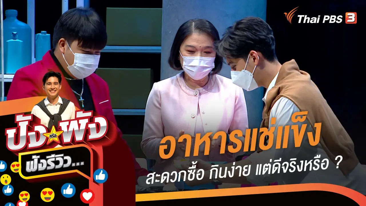 อาหารแช่แข็งพร้อมรับประทาน สะดวกซื้อ กินง่าย แต่ดีจริงหรือ ?