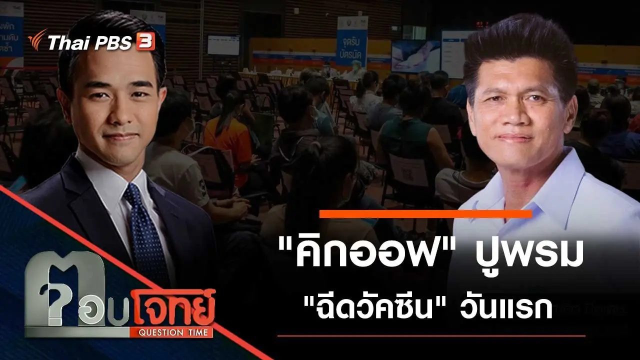 "คิกออฟ" ปูพรม "ฉีดวัคซีน" วันแรก