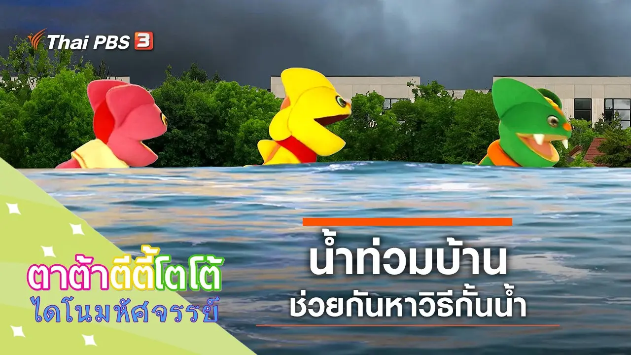 ​น้ำท่วมบ้าน
