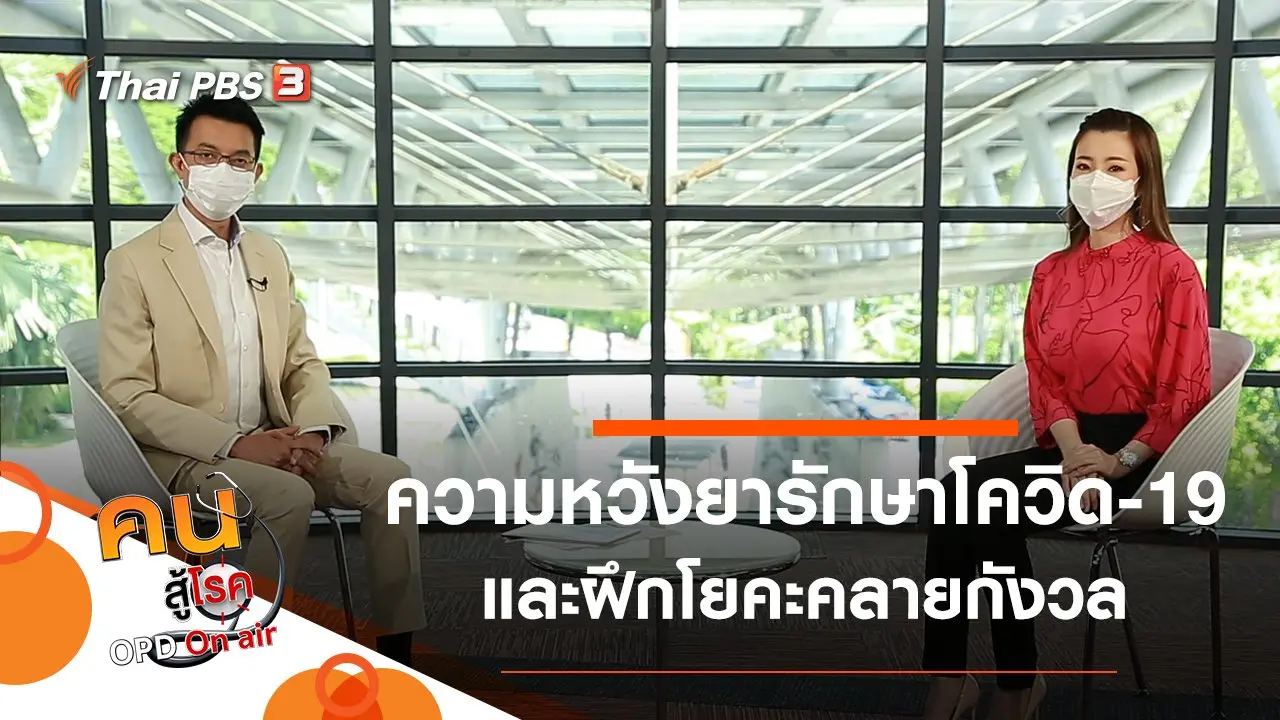 ความหวังในการใช้ยารักษาผู้ติดเชื้อโควิด-19, ฝึกโยคะช่วยคลายกังวล