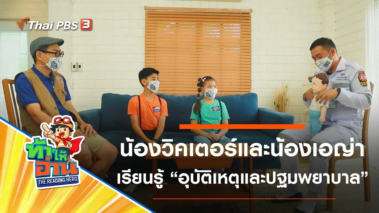อุบัติเหตุในบ้านและการปฐมพยาบาล : น้องวิคเตอร์และน้องเอญ่า