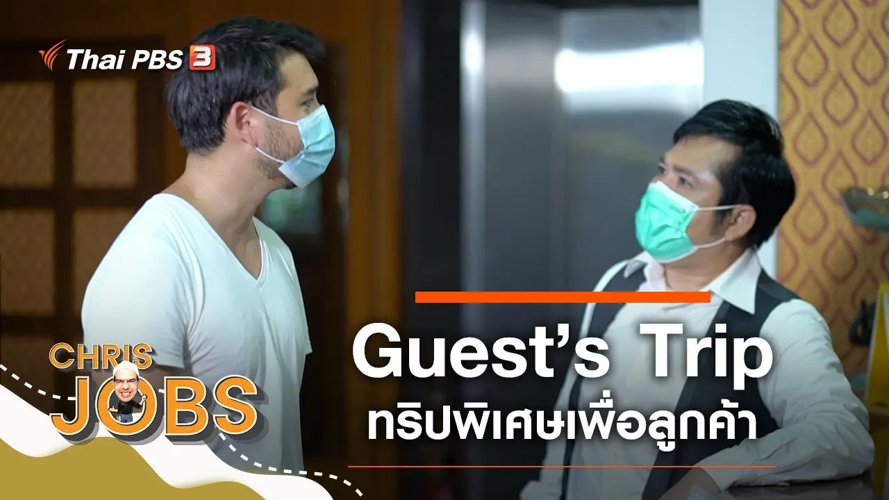 Guest’s Trip