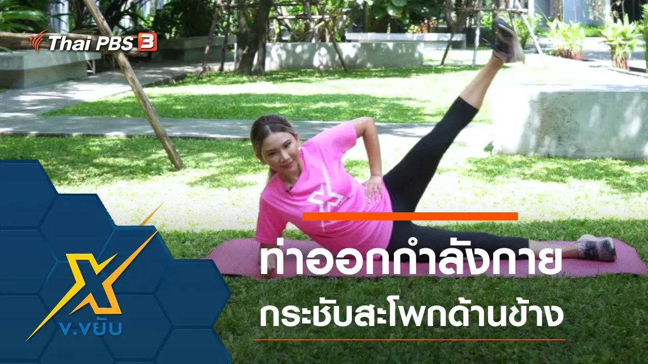 ท่าออกกำลังกายกระชับส่วนสะโพกด้านข้าง