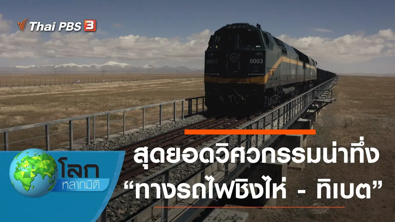 สุดยอดวิศวกรรมน่าทึ่ง ตอน ทางรถไฟชิงไห่ - ทิเบต