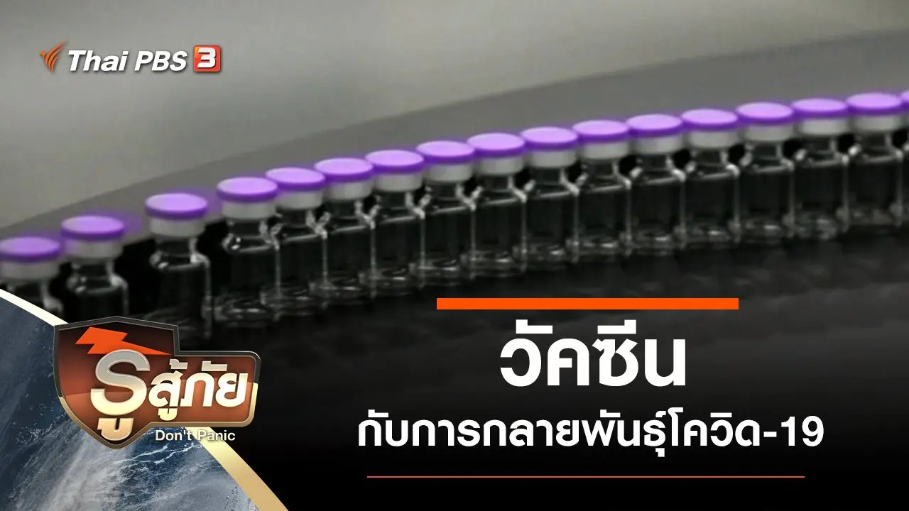 วัคซีนกับการกลายพันธุ์โควิด-19