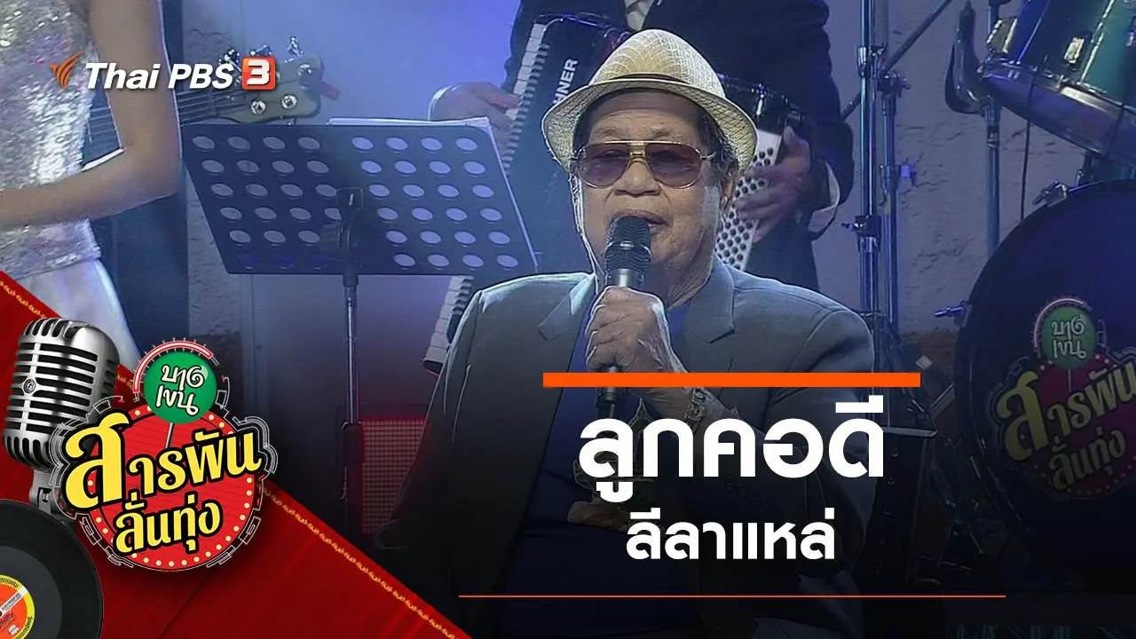 ลูกคอดี ลีลาแหล่