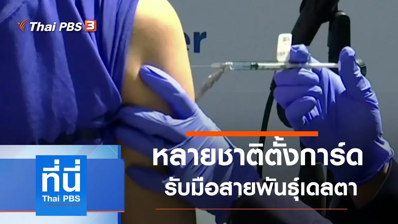 ประเด็นข่าว (23 มิ.ย. 64)