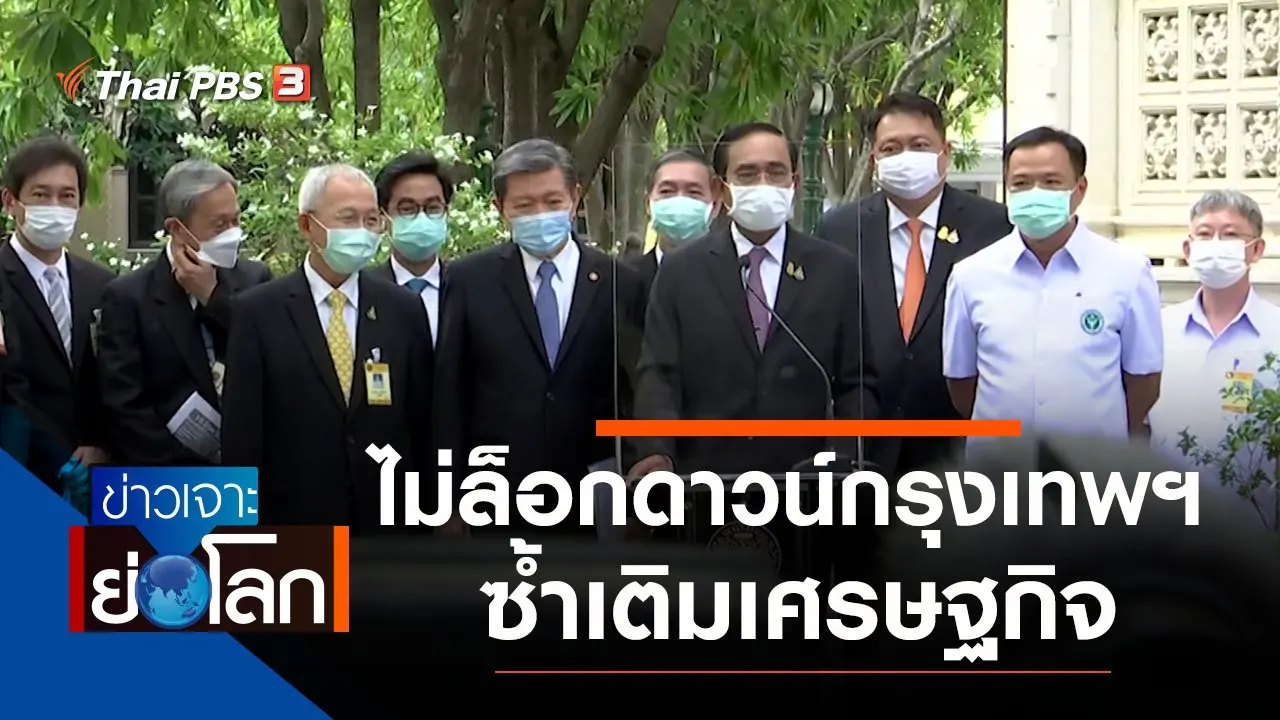 ประเด็นข่าว (26 มิ.ย. 64)