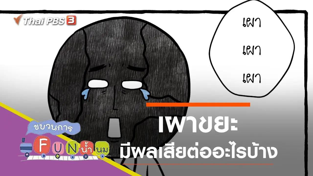 เผา