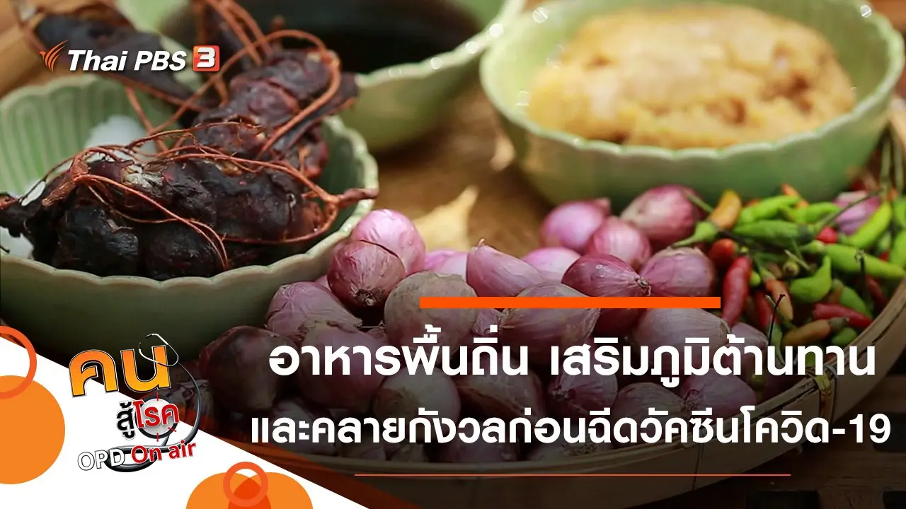 อาหารพื้นถิ่น เสริมภูมิต้านทาน, คลายความกังวลก่อนฉีดวัคซีนโควิด-19