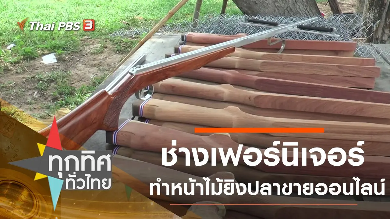 ทุกทิศทั่วไทย