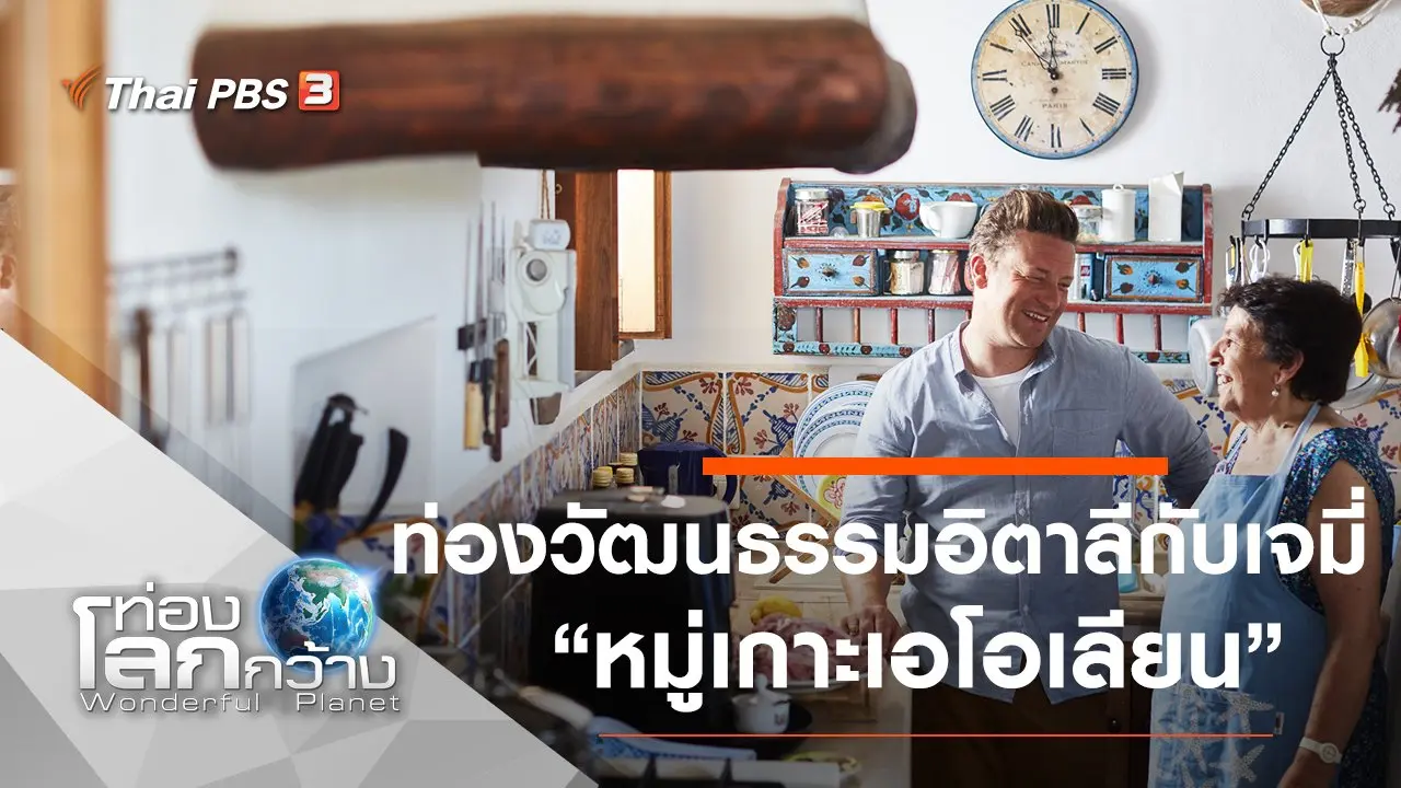 ท่องวัฒนธรรมอิตาลีกับเจมี่ ตอน หมู่เกาะเอโอเลียน