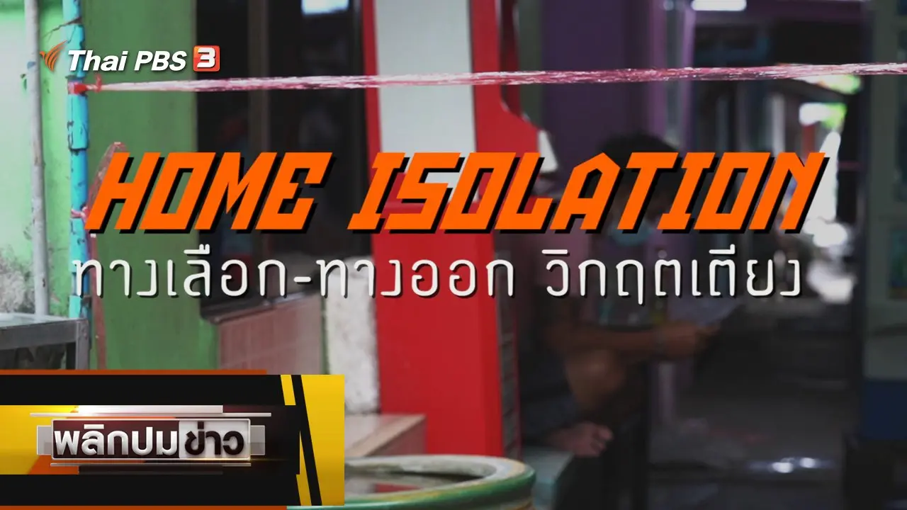 Home Isolation ทางเลือก - ทางออกวิกฤตเตียง