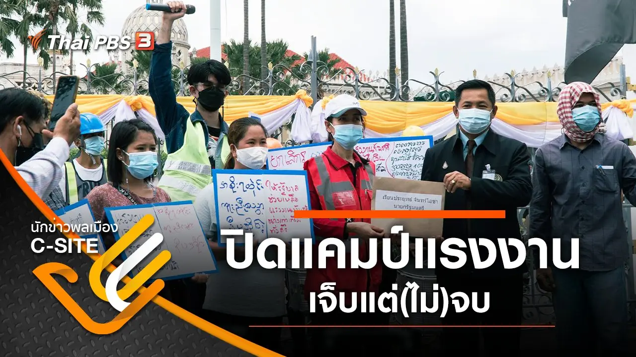 ปิดแคมป์แรงงาน เจ็บแต่(ไม่)จบ