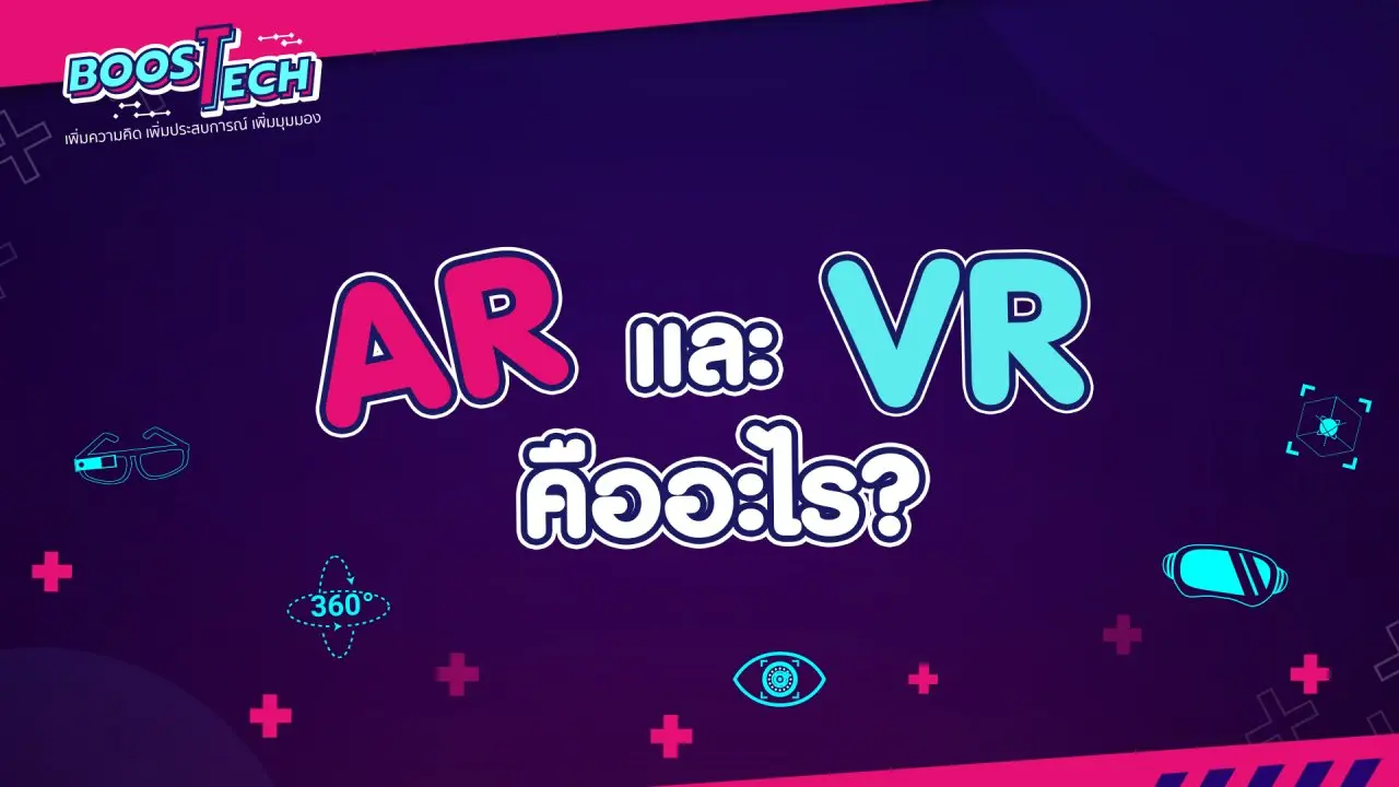 AR และ VR คืออะไร ?