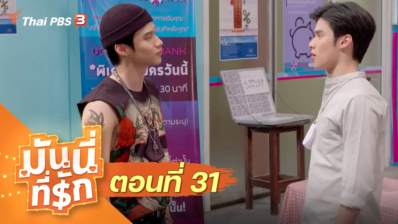 ซิตคอม มันนี่ที่รัก : ตอนที่ 31