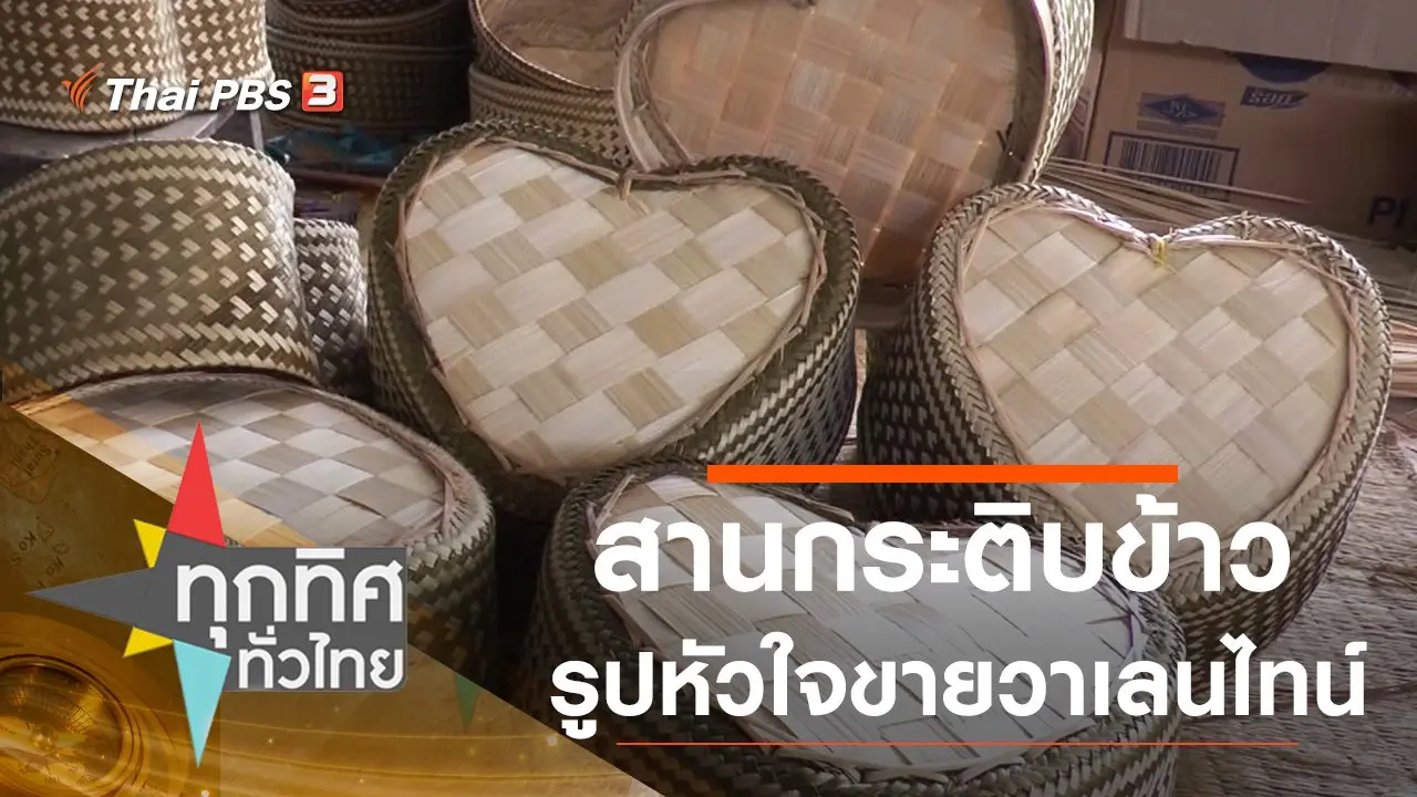 ทุกทิศทั่วไทย