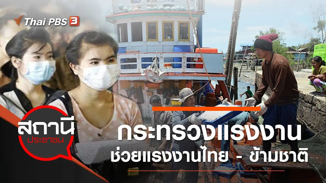 กระทรวงแรงงาน ช่วยแรงงานไทย - ข้ามชาติ สู้ COVID-19