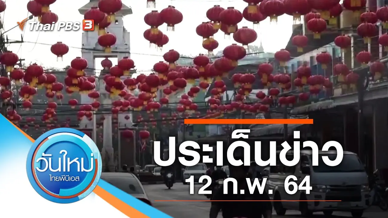 ประเด็นข่าว (12 ก.พ. 64)