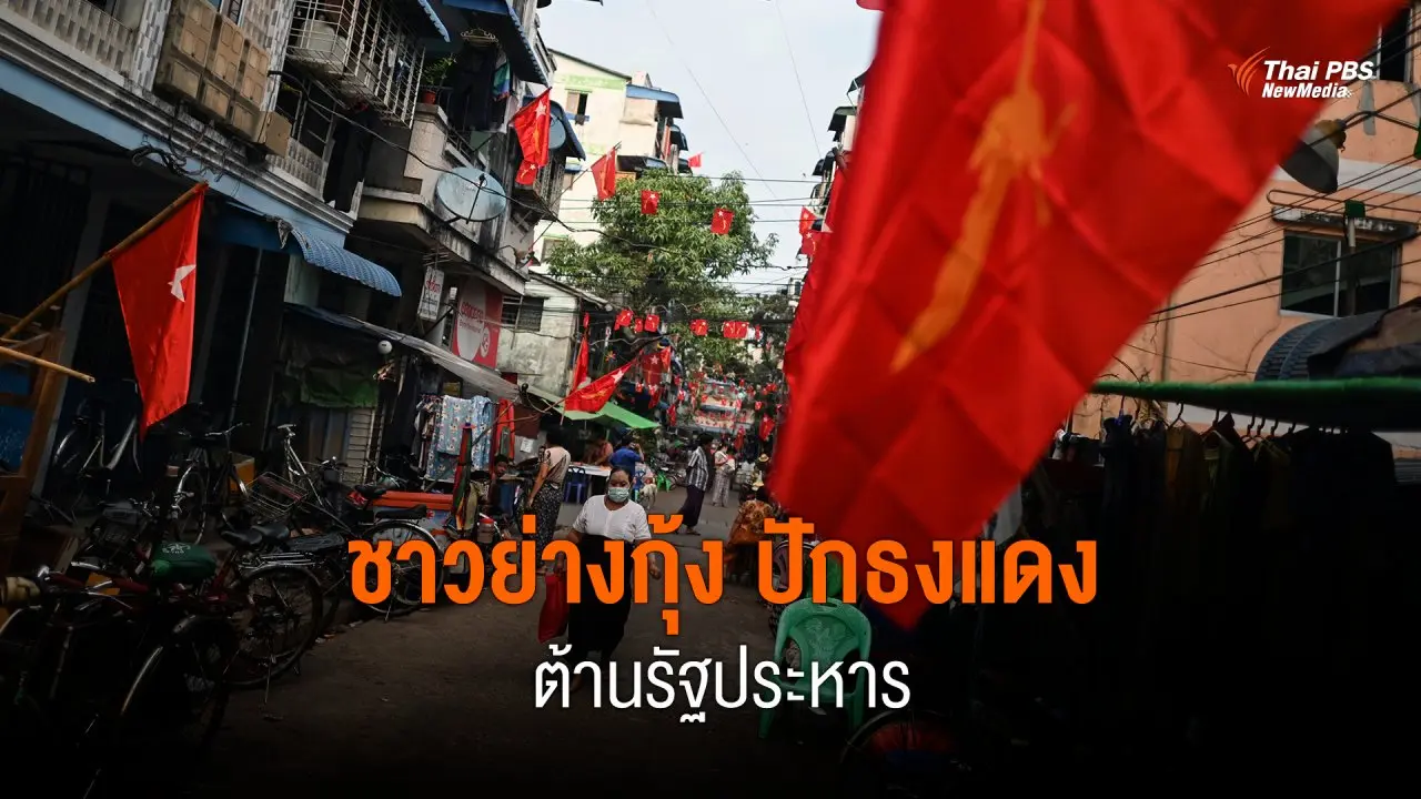 ชาวย่างกุ้ง ปักธงแดง ต้านรัฐประหาร