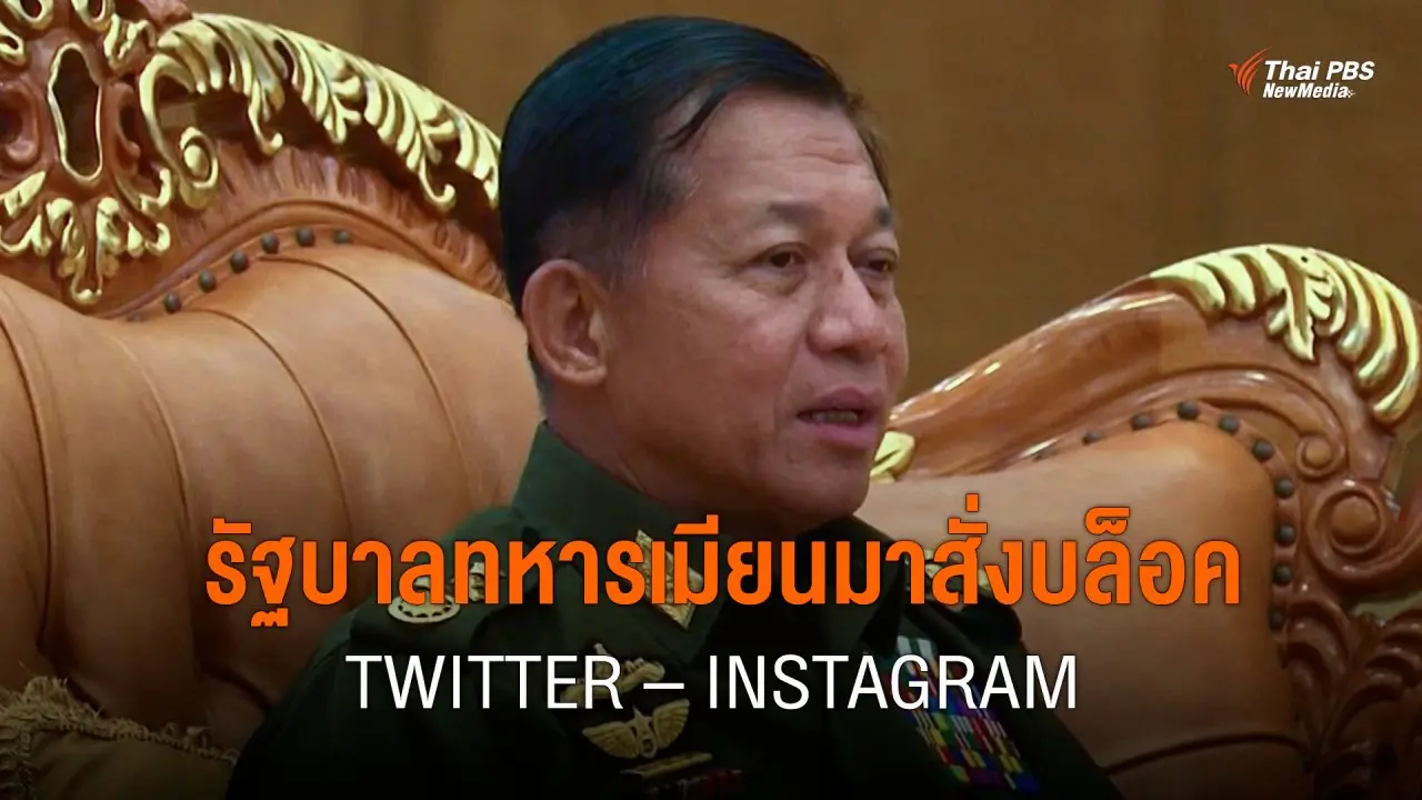 รัฐบาลทหารเมียนมาสั่งบล็อค Twitter – Instagram