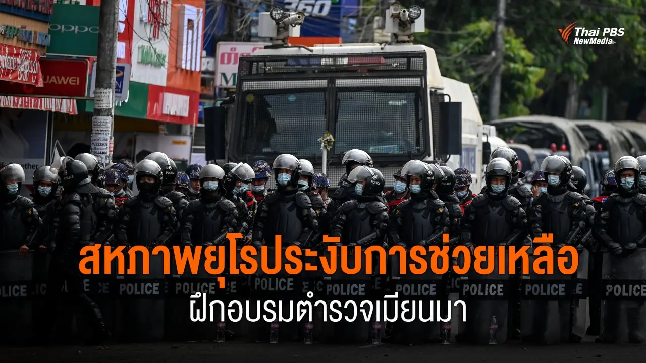 สหภาพยุโรประงับการช่วยเหลือฝึกอบรมตำรวจเมียนมา