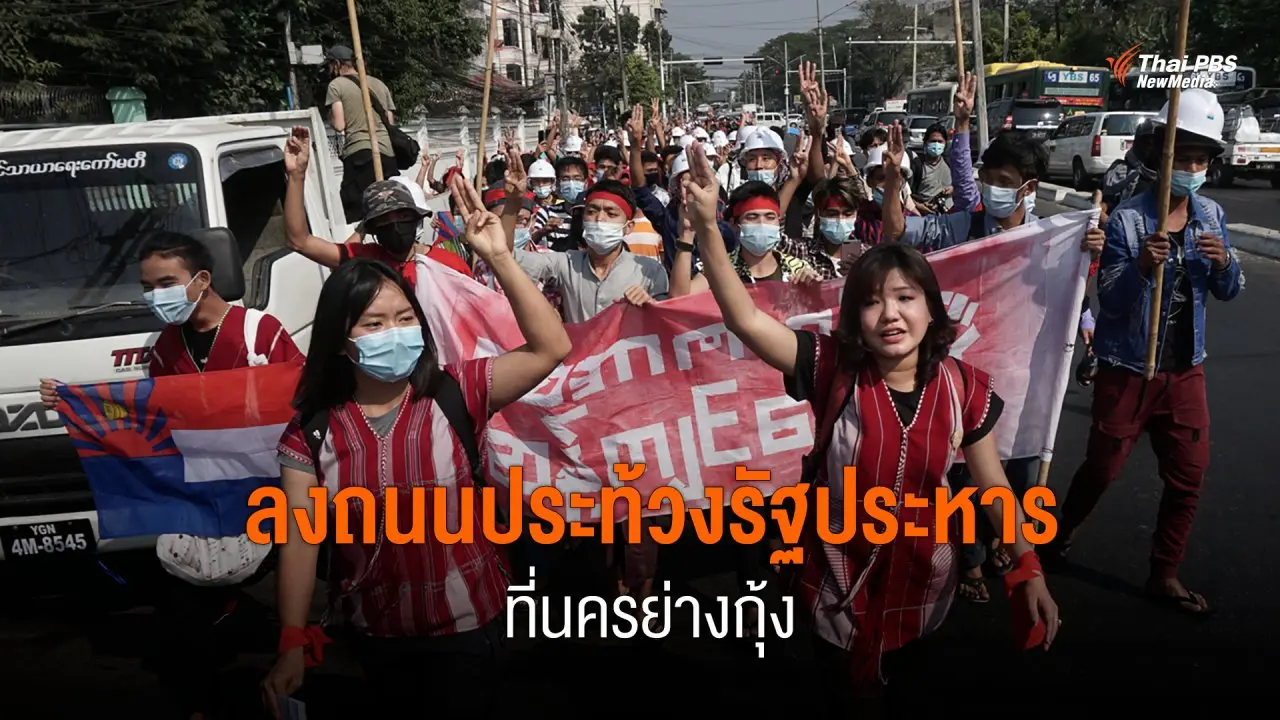 ลงถนนประท้วงรัฐประหารที่นครย่างกุ้ง