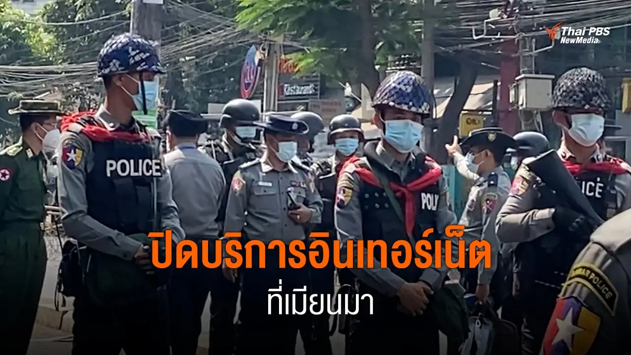 ปิดบริการอินเทอร์เน็ต ที่เมียนมา