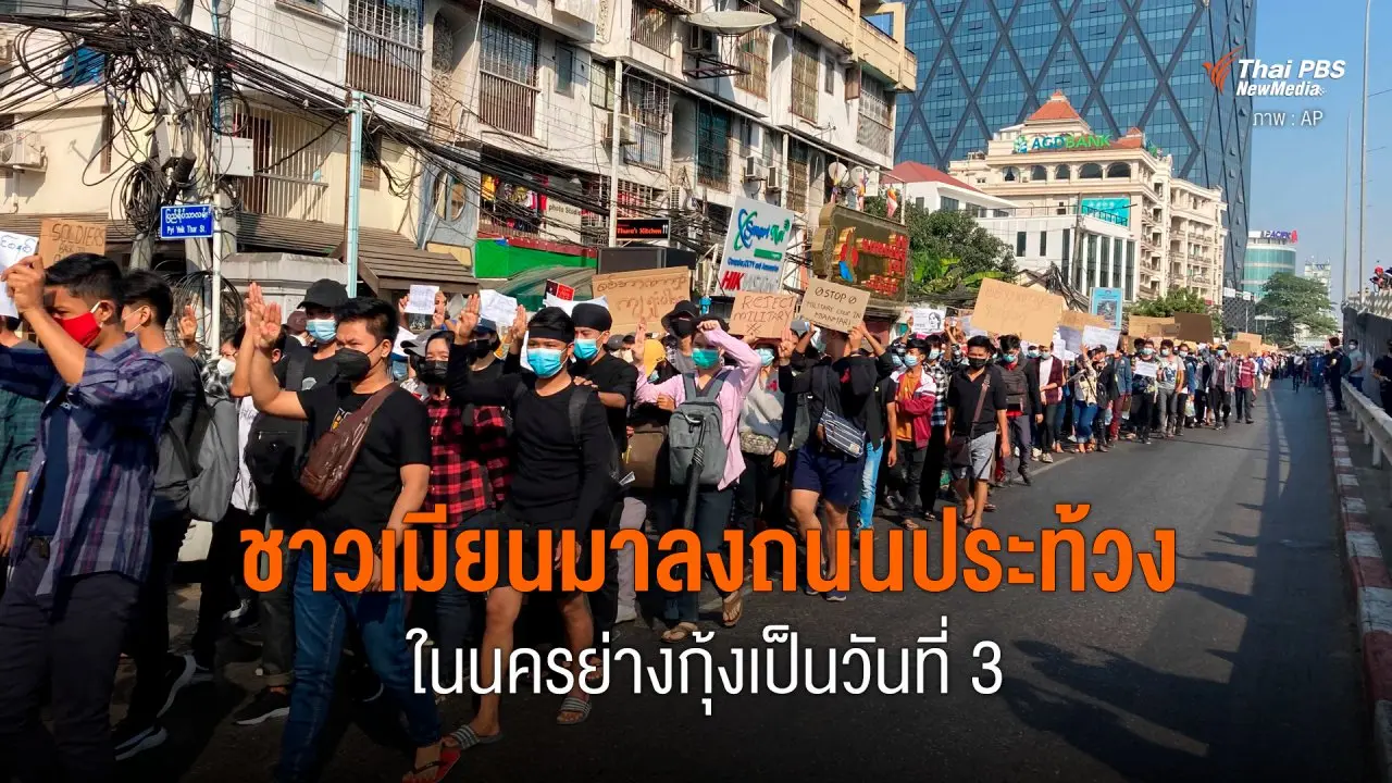 ชาวเมียนมาลงถนนประท้วงในนครย่างกุ้งเป็นวันที่ 3