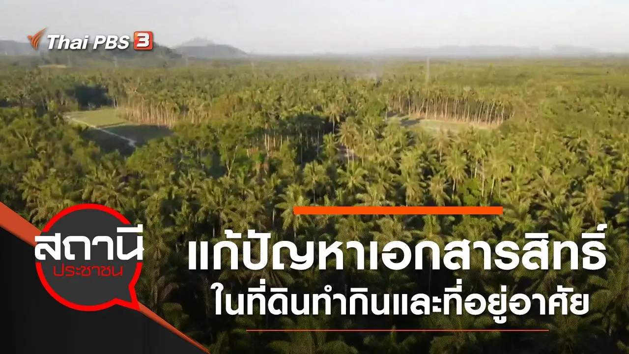 ร้องแก้ปัญหาเอกสารสิทธิ์ในที่ดินทำกินและที่อยู่อาศัย 14 ป่า 13 นิคม