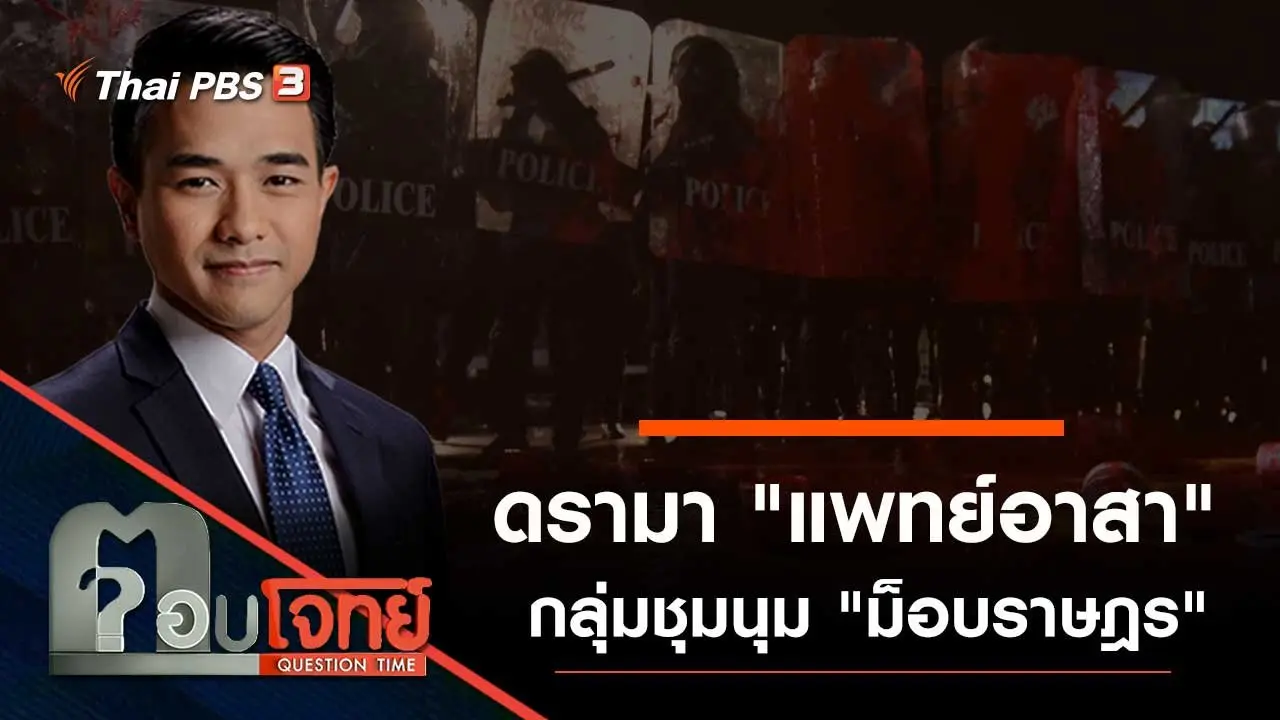 ดรามา "แพทย์อาสา" กลุ่มชุมนุม "ม็อบราษฎร"