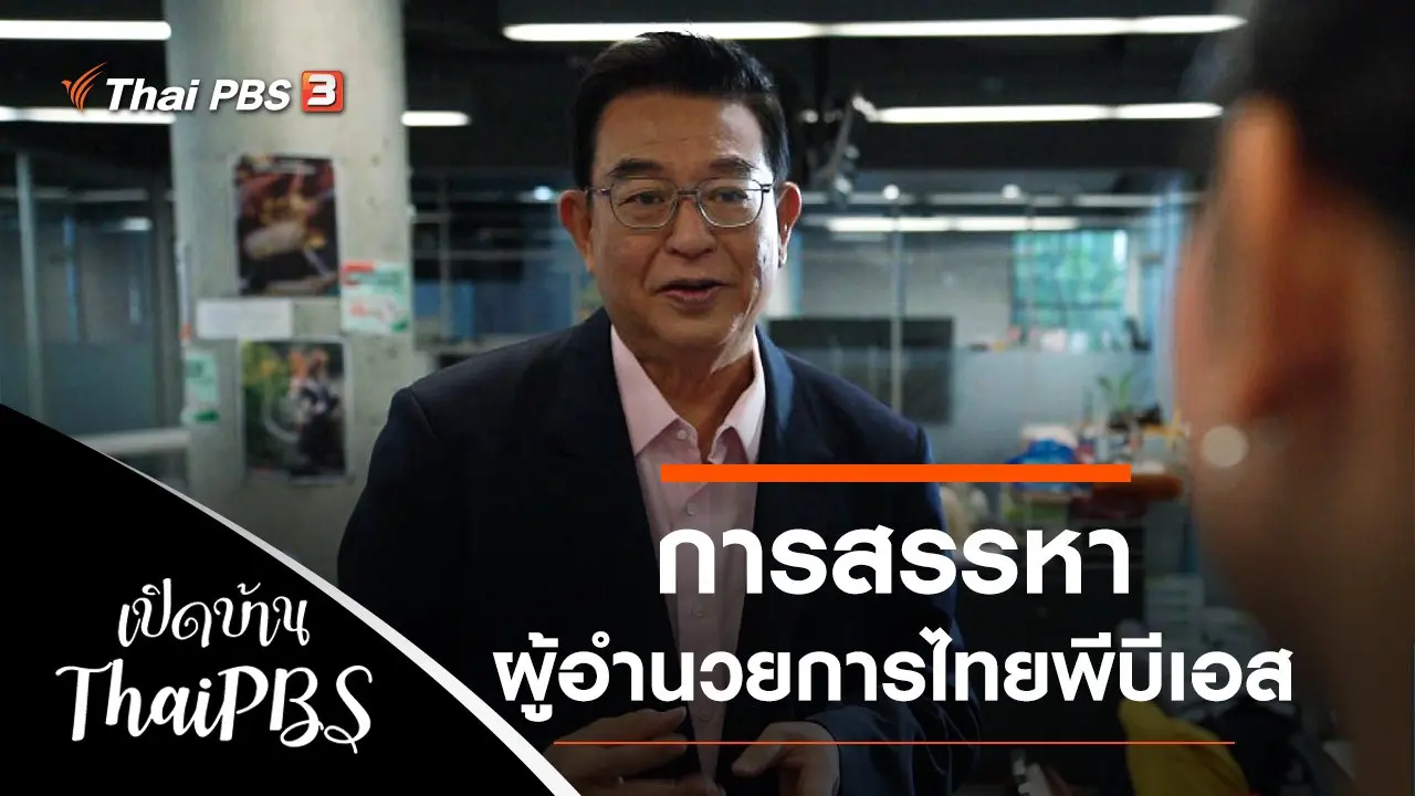 การสรรหาผู้อำนวยการไทยพีบีเอส