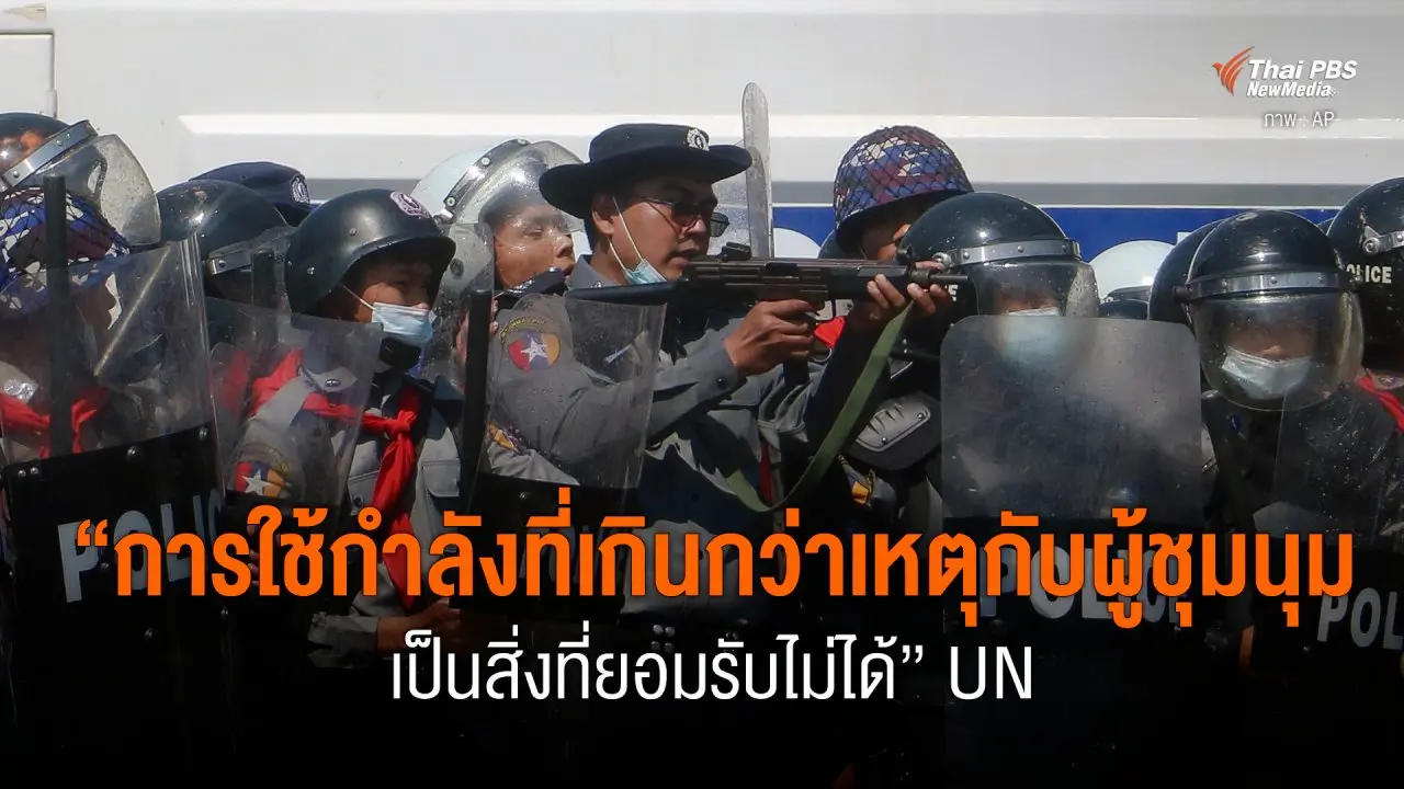 “การใช้กำลังที่เกินกว่าเหตุกับผู้ชุมนุมเป็นสิ่งที่ยอมรับไม่ได้” UN
