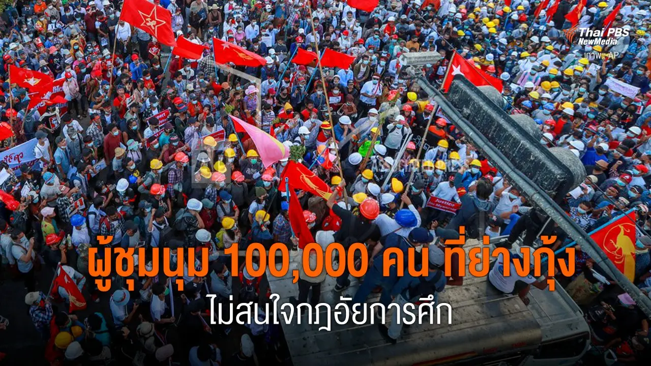 ผู้ชุมนุม 100,000 คน ที่ย่างกุ้ง ไม่สนใจกฎอัยการศึก
