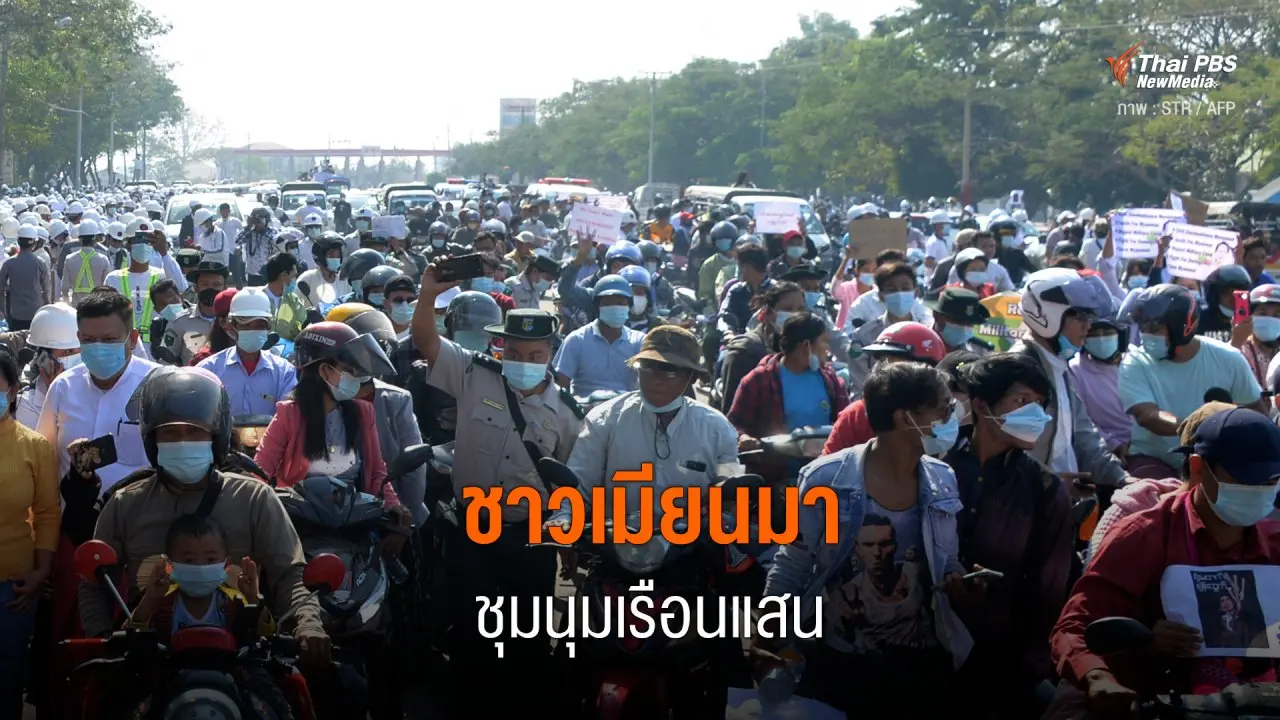 ชาวเมียนมาชุมนุมเรือนแสน