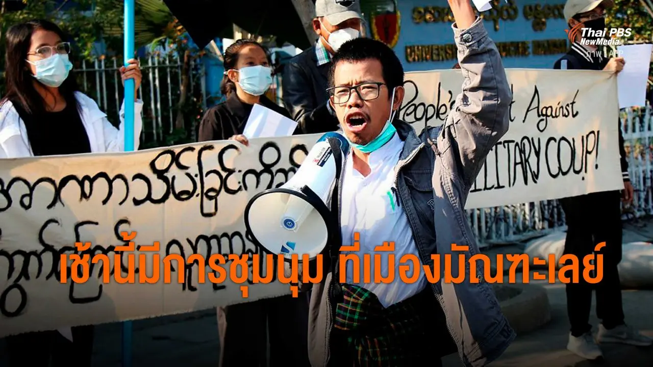เช้านี้มีการชุมนุม ที่เมืองมัณฑะเลย์