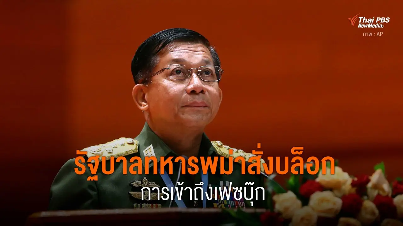 รัฐบาลทหารพม่าสั่งบล็อก การเข้าถึงเฟซบุ๊ก