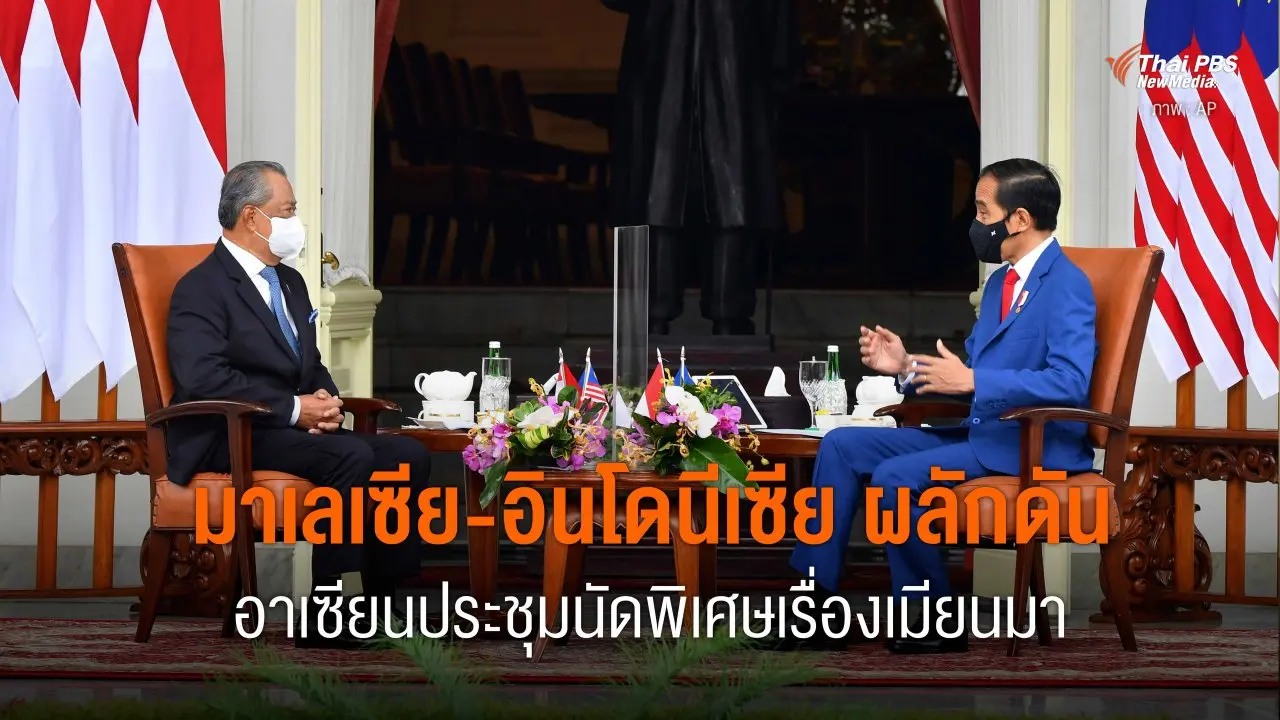 มาเลเซีย-อินโดนีเซีย ผลักดัน อาเซียนประชุมนัดพิเศษเรื่องเมียนมา