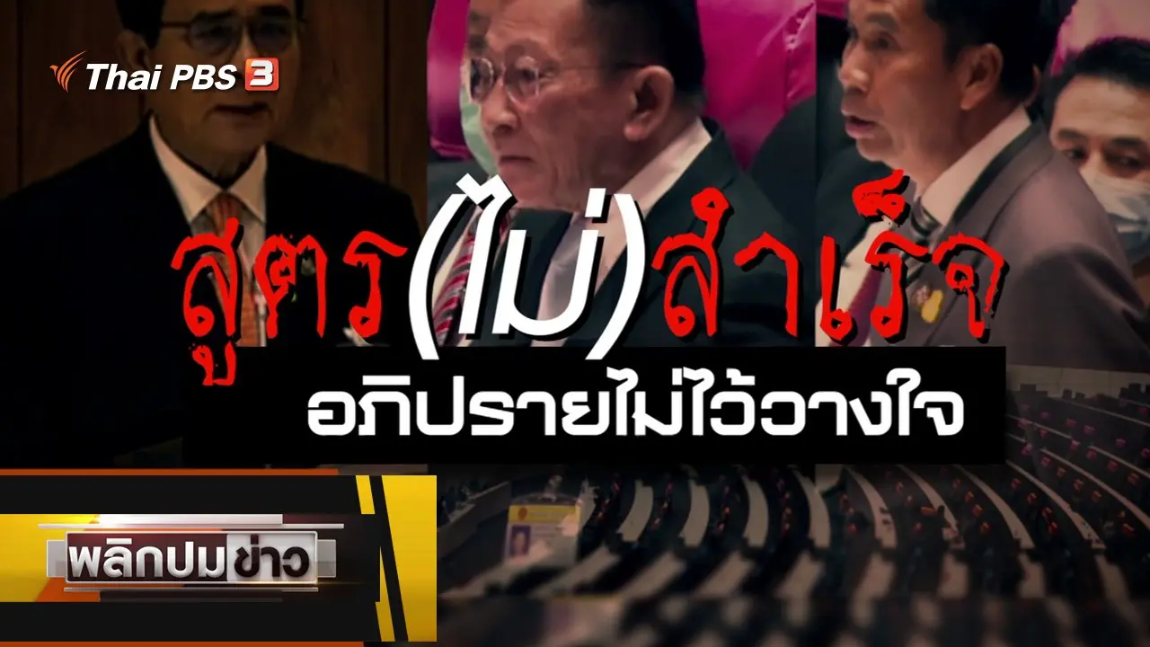 สูตร (ไม่) สำเร็จ อภิปรายไม่ไว้วางใจ