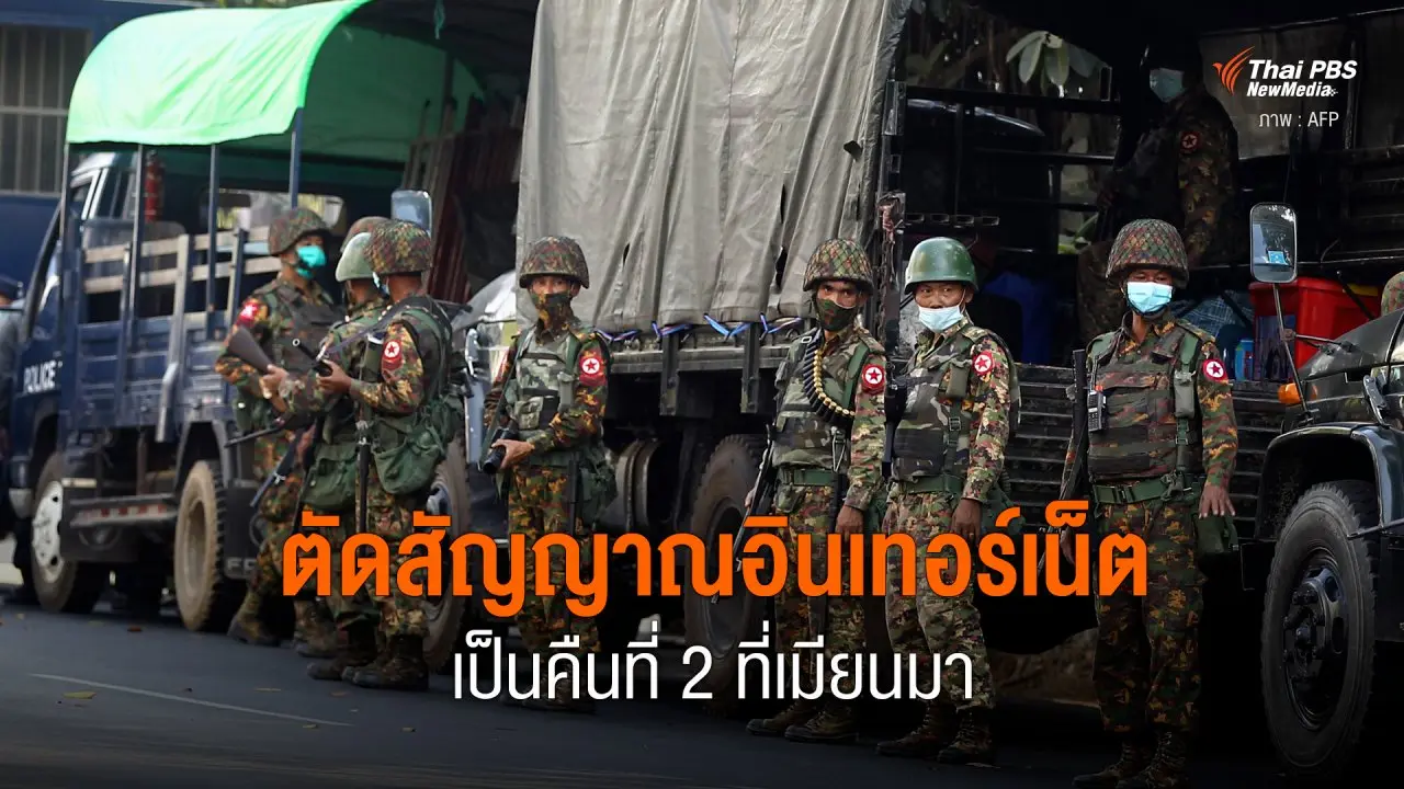 ตัดสัญญาณอินเทอร์เน็ต เป็นคืนที่ 2 ที่เมียนมา