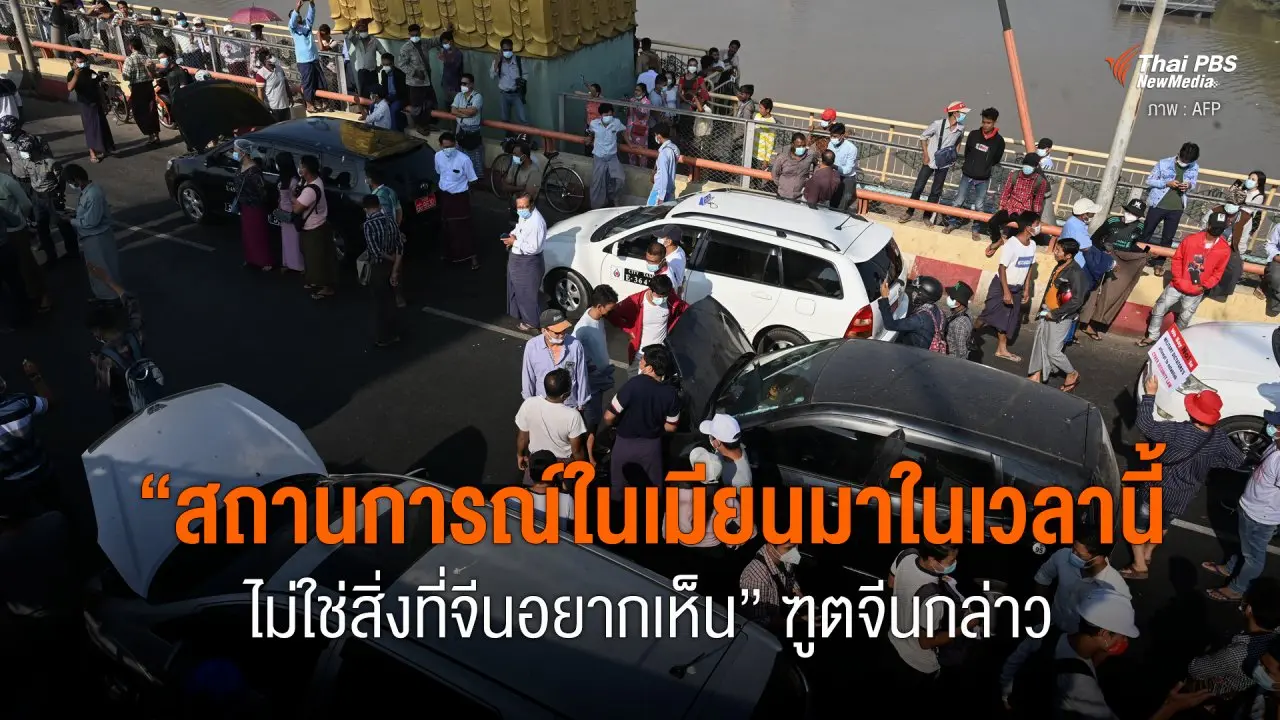 “สถานการณ์ในเมียนมาในเวลานี้ ไม่ใช่สิ่งที่จีนอยากเห็น” เอกอัครราชฑูตจีนประจำเมียนมา กล่าว