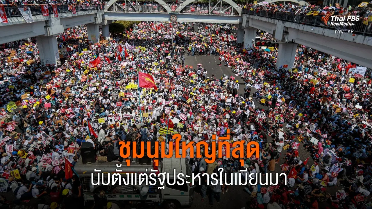 ชุมนุมใหญ่ที่สุด นับตั้งแต่รัฐประหารในเมียนมา