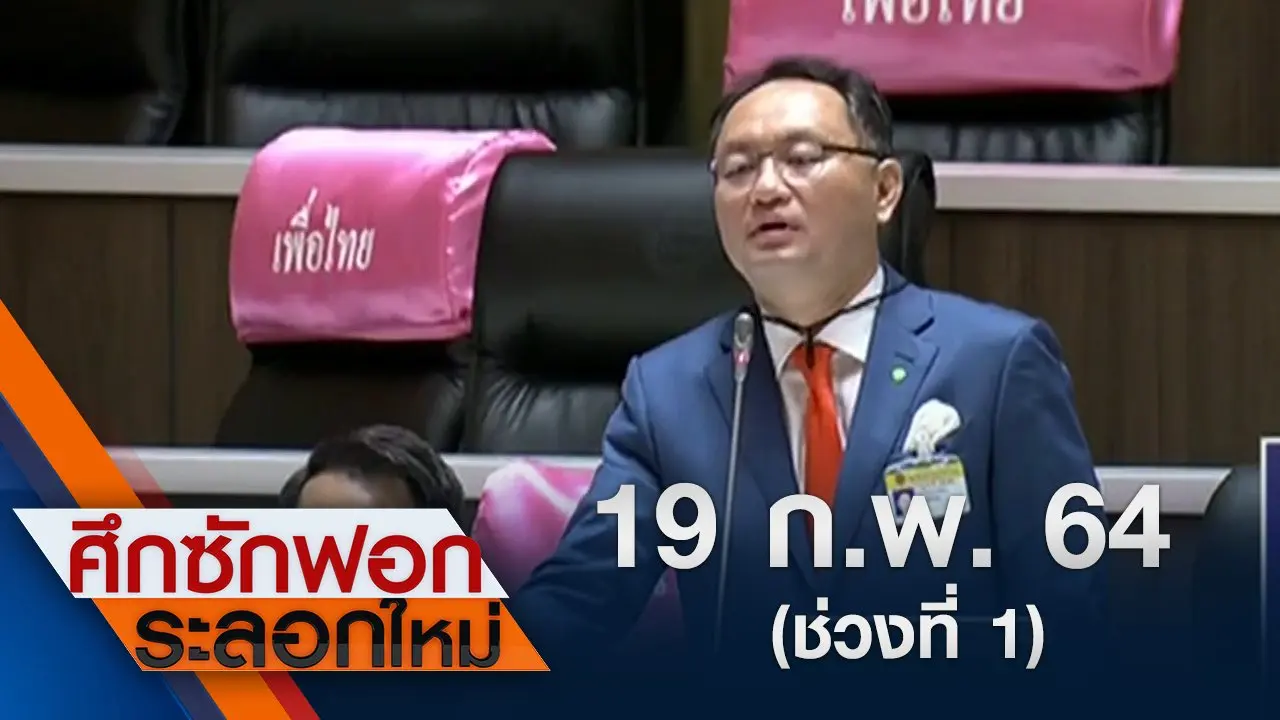 19 ก.พ.64 ช่วงที่ 1